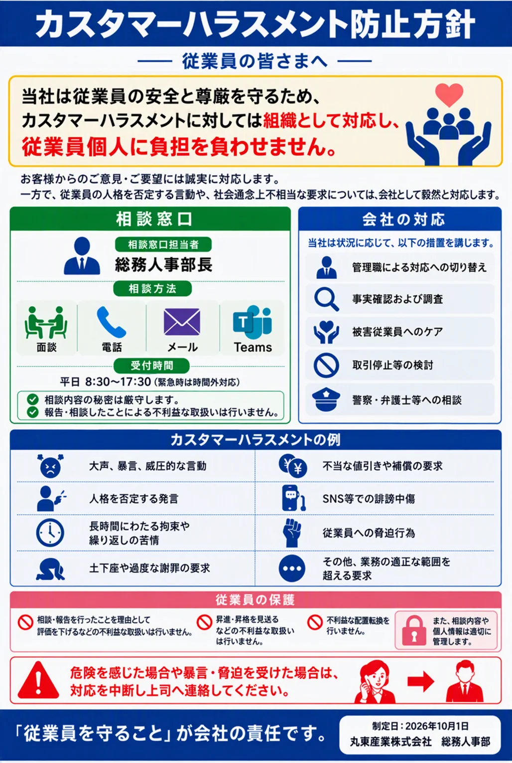 カスタマーハラスメント防止方針。当社は従業員の安全と尊厳を守るため、カスタマーハラスメントに対しては組織として対応し、従業員個人に負担を負わせません。お客様からのご意見・ご要望には誠実に対応します。一方で、従業員の人格を否定する言動や、社会通念上不相当な要求については、会社として毅然と対応します。制定日：2026年10月1日 丸東産業株式会社 総務人事部