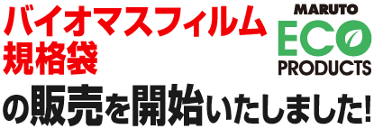 バイオマスフィルム規格袋の販売を開始いたしました！