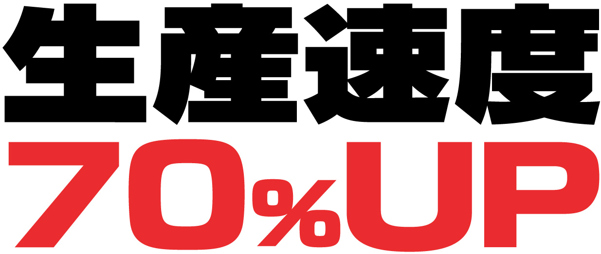 生産速度70%UP