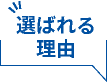 選ばれる理由