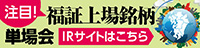 福証上場銘柄単場会