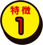 特徴1