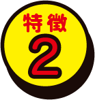 特徴2