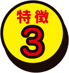 特徴3