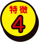 特徴4