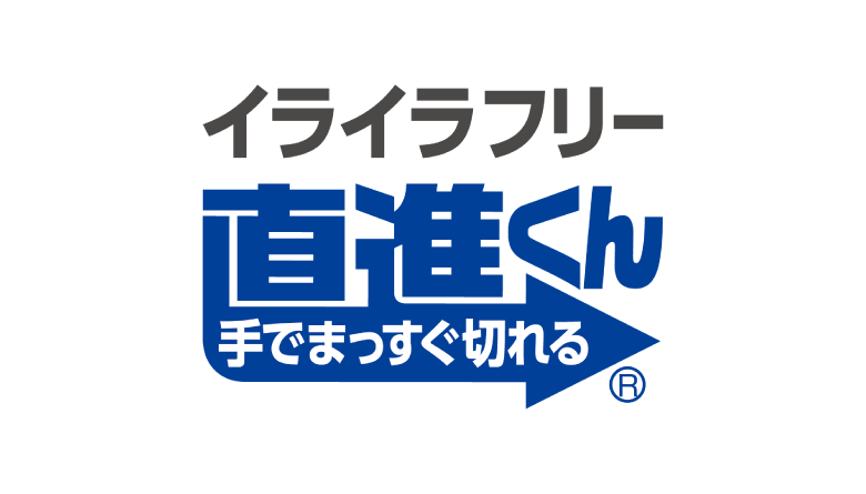 イライラフリー「直進くん®」