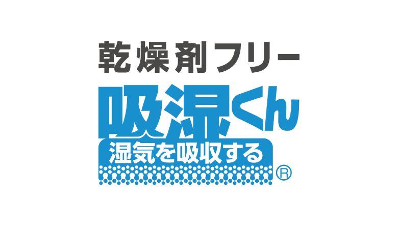 乾燥剤フリー「吸湿くん®」