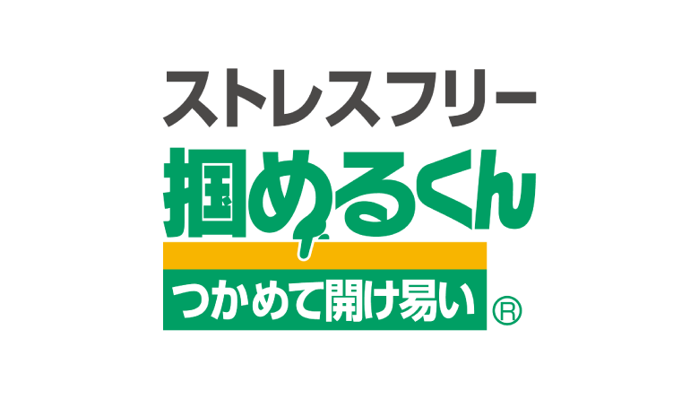 ストレスフリー「掴めるくん®」