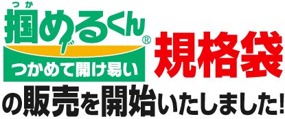 掴めるくん規格袋の販売を開始いたしました！