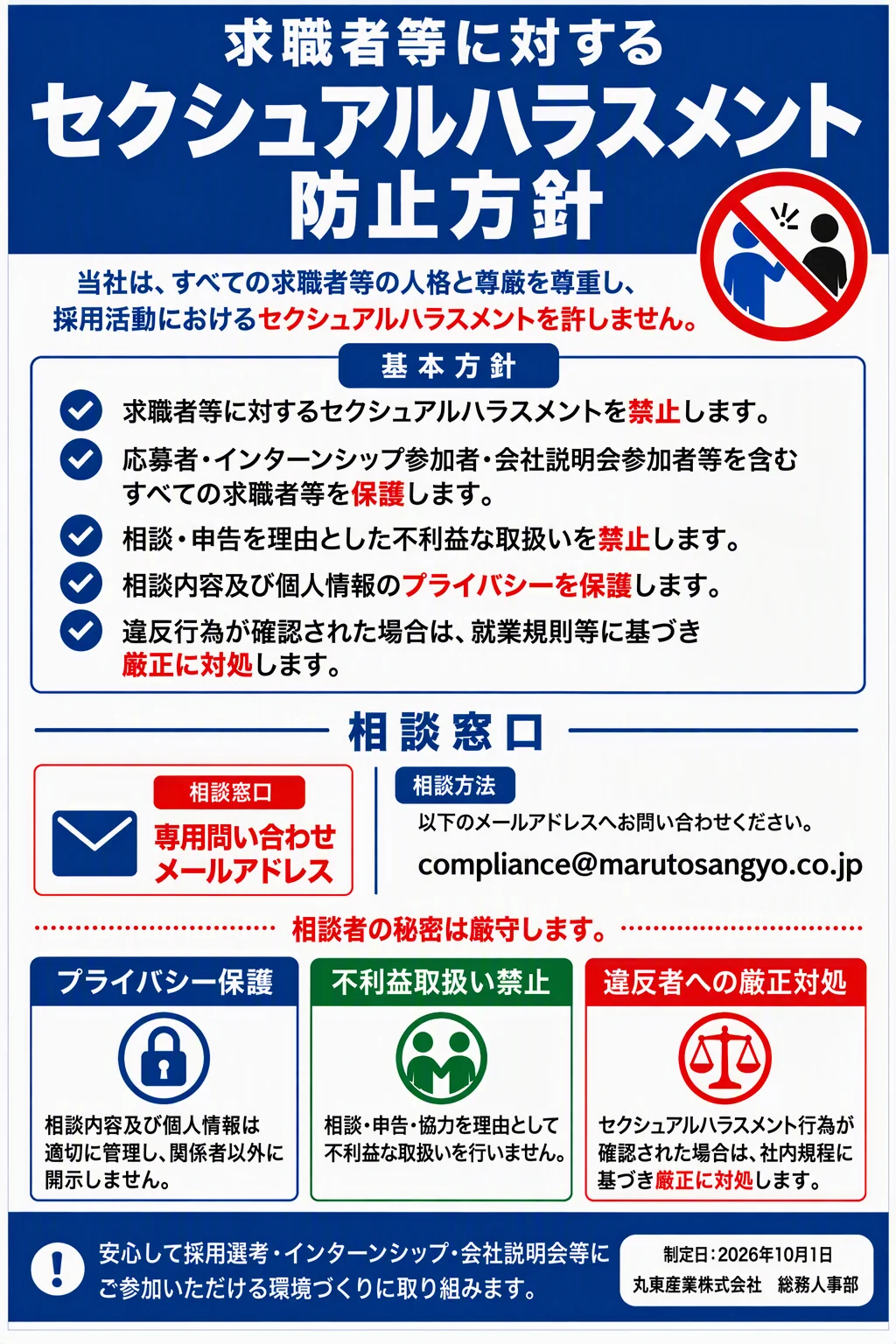 求職者等に対するセクシュアルハラスメント防止方針。当社は、すべての求職者等の人格と尊厳を尊重し、採用活動におけるセクシュアルハラスメントを許しません。相談窓口：compliance@marutosangyo.co.jp 相談者の秘密は厳守します。制定日：2026年10月1日 丸東産業株式会社 総務人事部