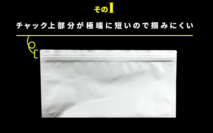 チャック上部分が極端に短いので掴みにくい