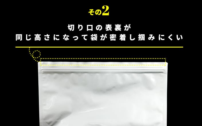 切り口の表裏が同じ高さになって袋が密着し掴みにくい